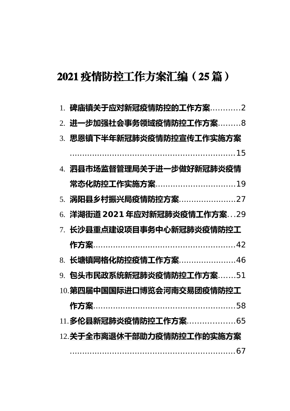 2021疫情防控工作方案汇编（25篇）_第1页