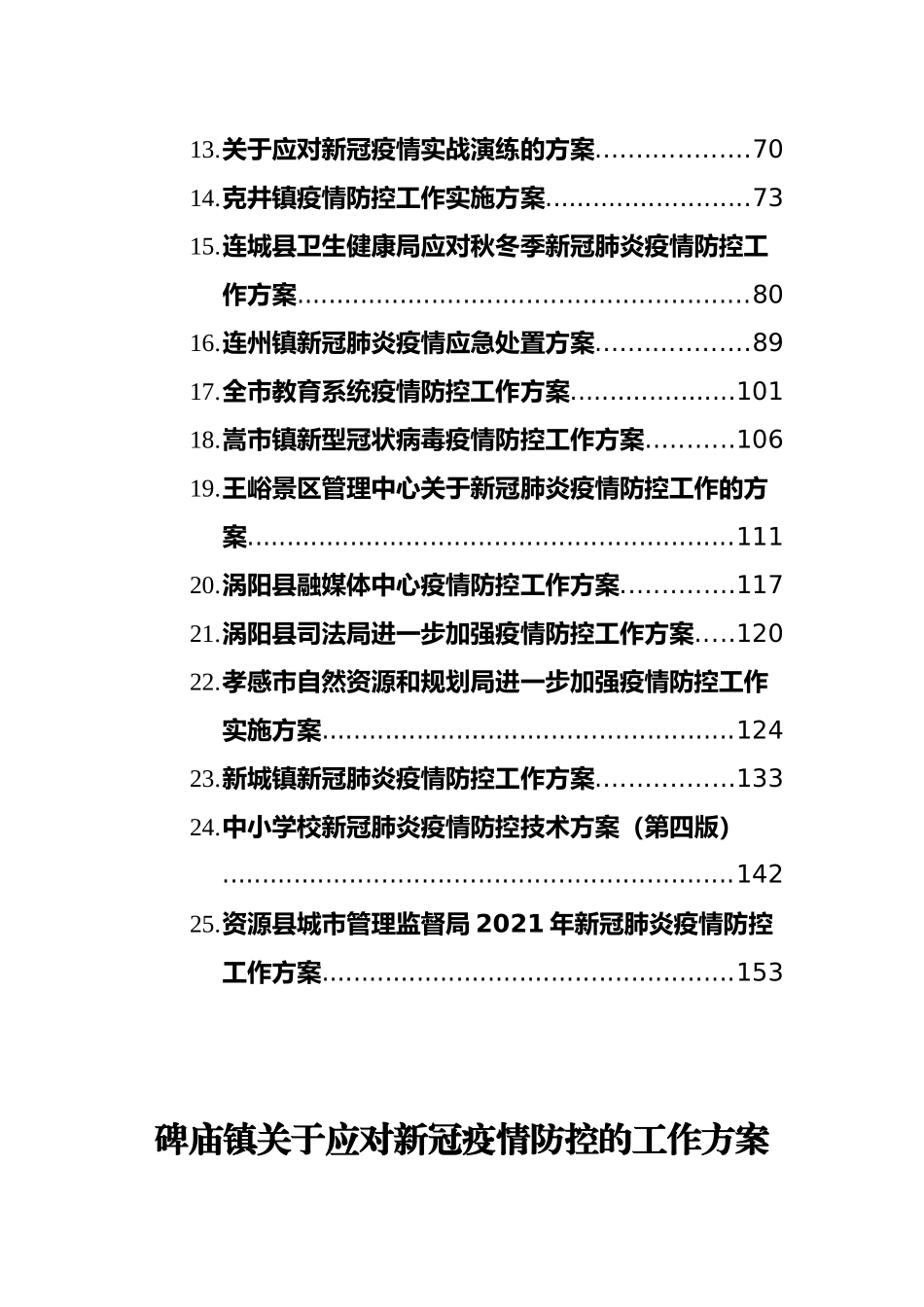 2021疫情防控工作方案汇编（25篇）_第2页