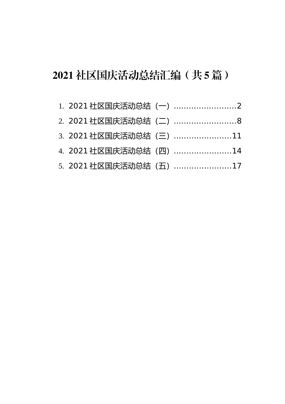 2021社区国庆活动总结汇编（共5篇）_第1页