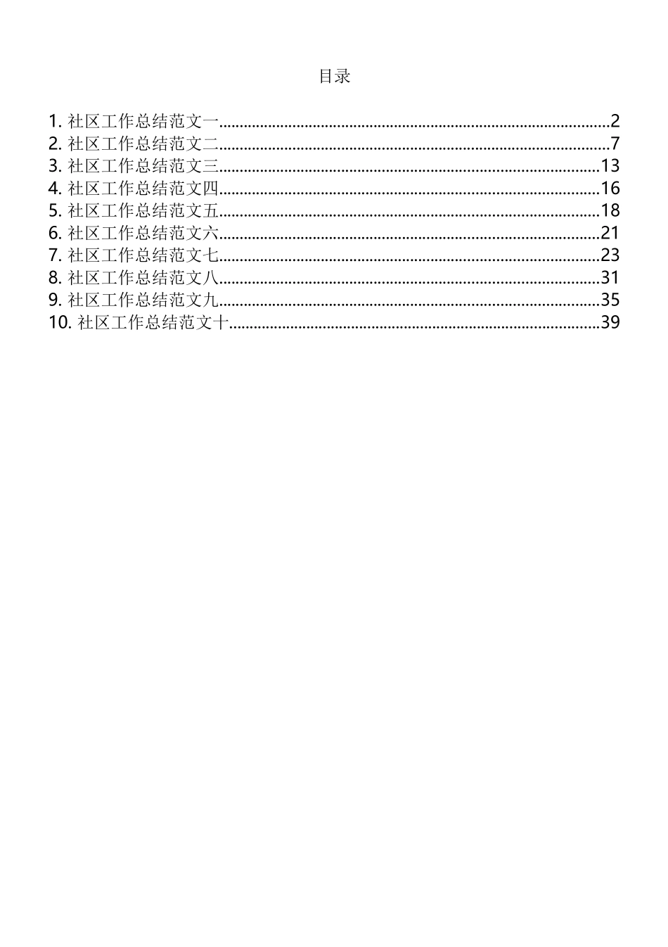 2021社区年度工作总结范文（10篇）_第2页