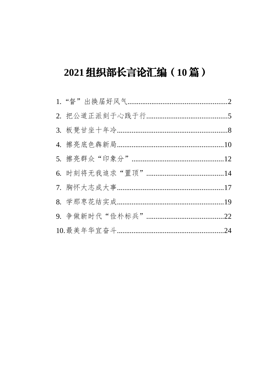 2021组织部长言论汇编（10篇）_第1页