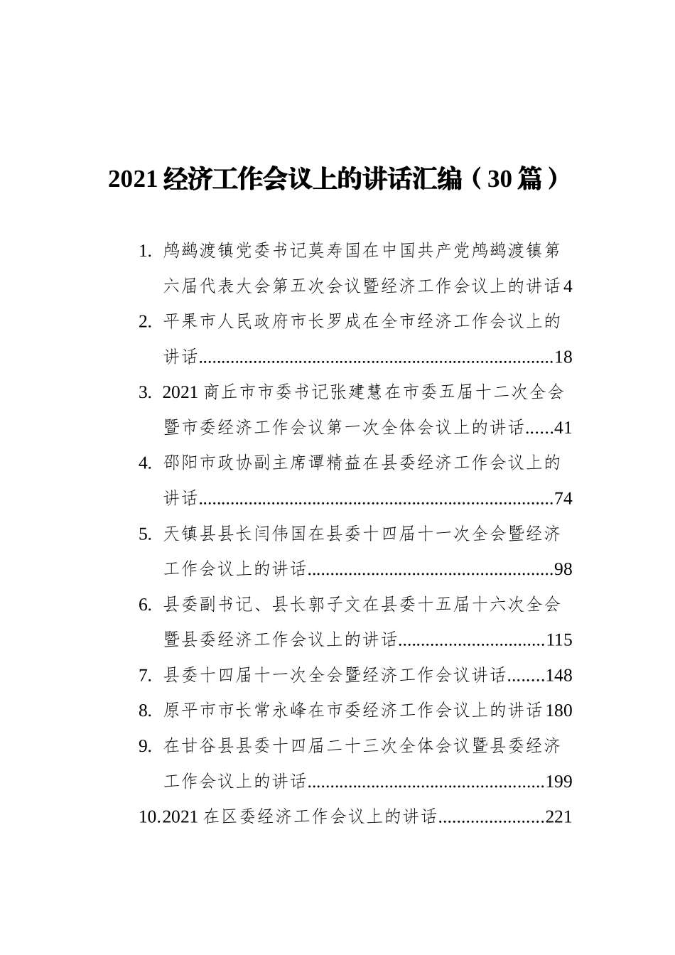 2021经济工作会议上的讲话汇编（30篇）_第1页