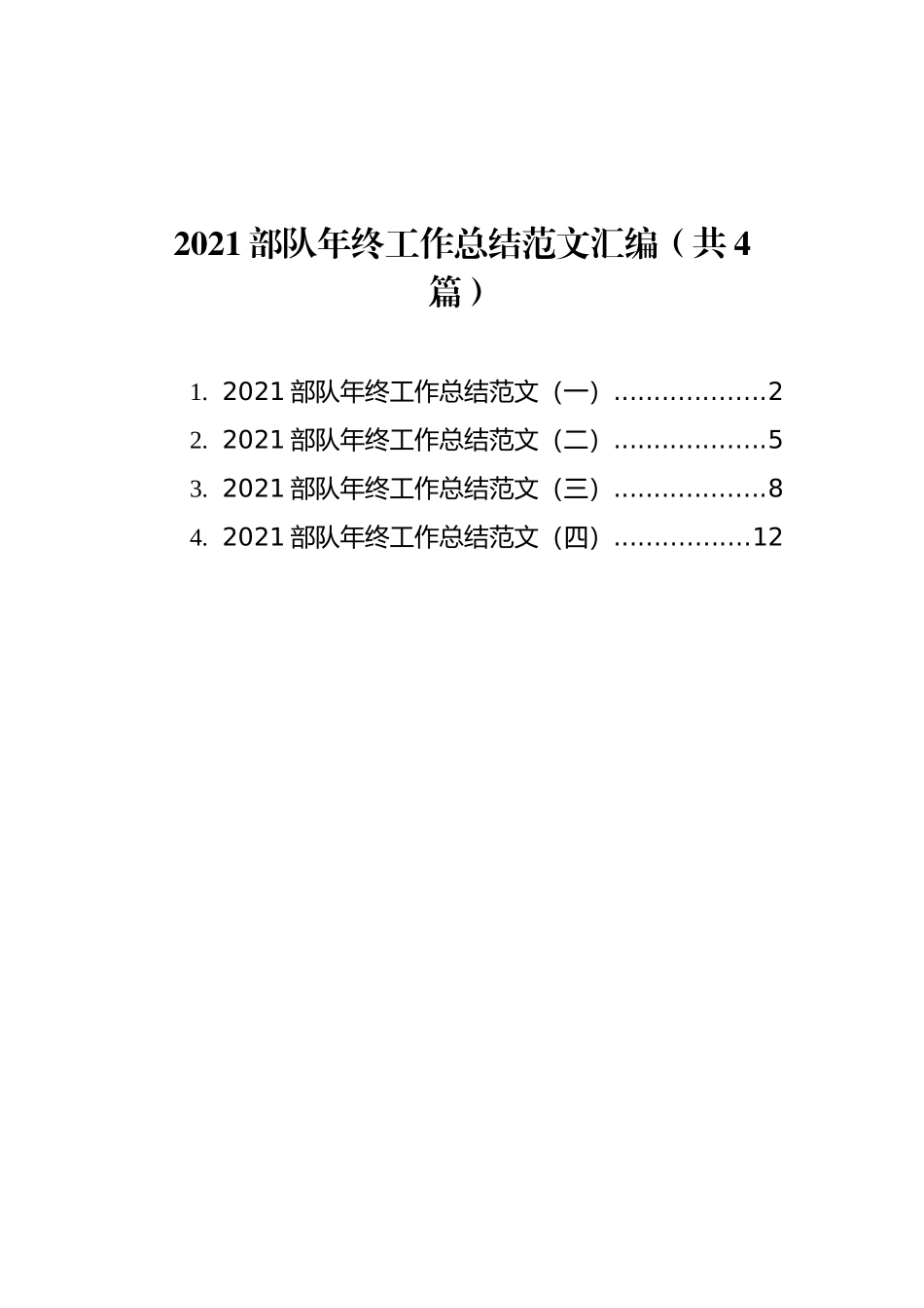 2021部队年终工作总结范文汇编（共4篇）_第1页