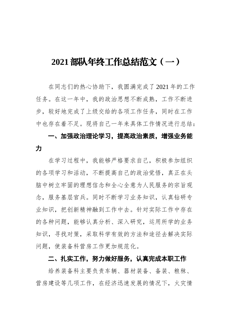 2021部队年终工作总结范文汇编（共4篇）_第2页