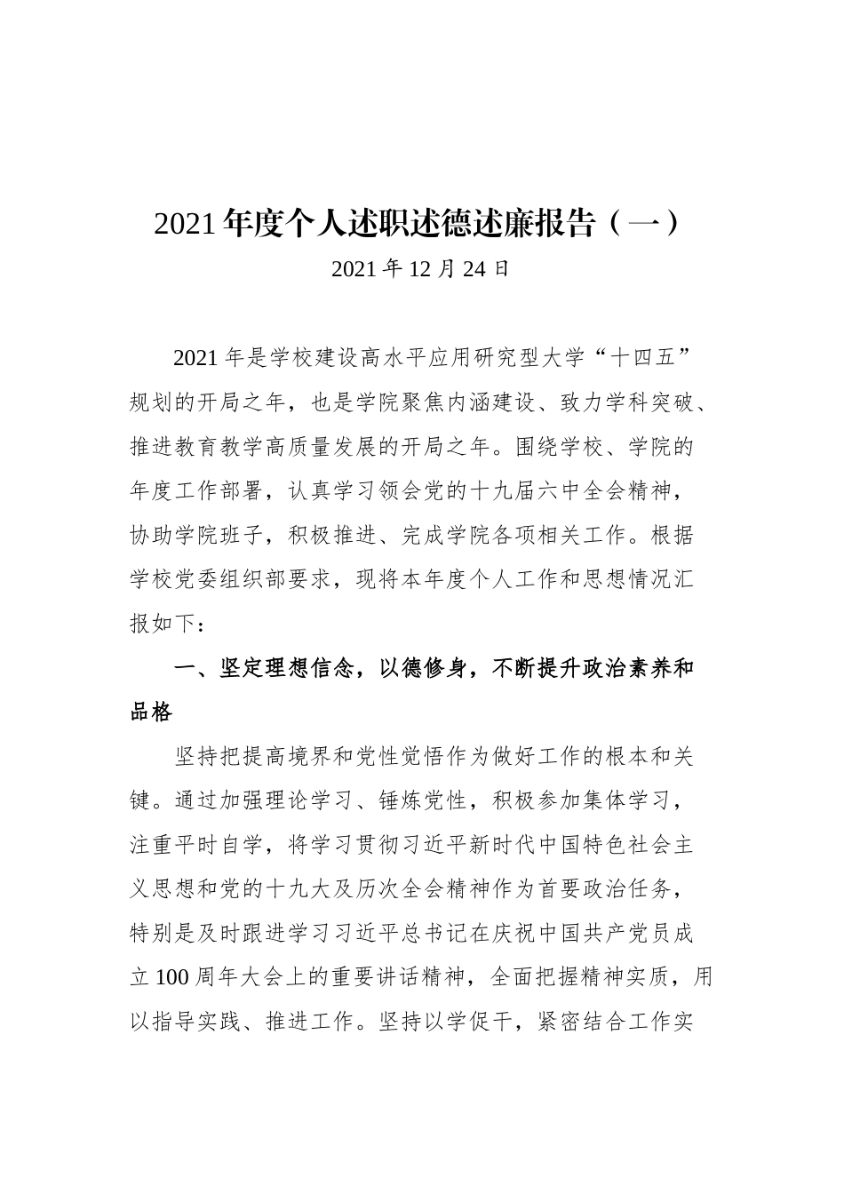 2021高校学院类述职述廉述德报告汇编（共12篇）_第3页