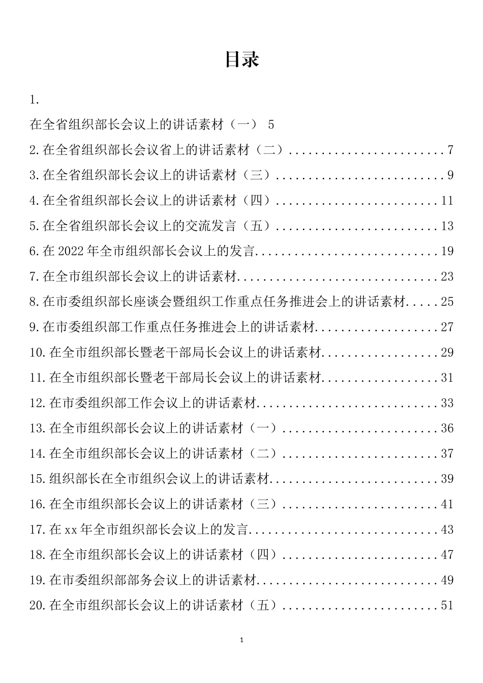 2022上半年省市县区委组织部长最新公开发表讲话汇编（31篇） (2)_第1页