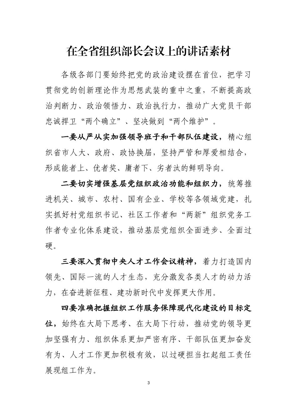 2022上半年省市县区委组织部长最新公开发表讲话汇编（31篇） (2)_第3页