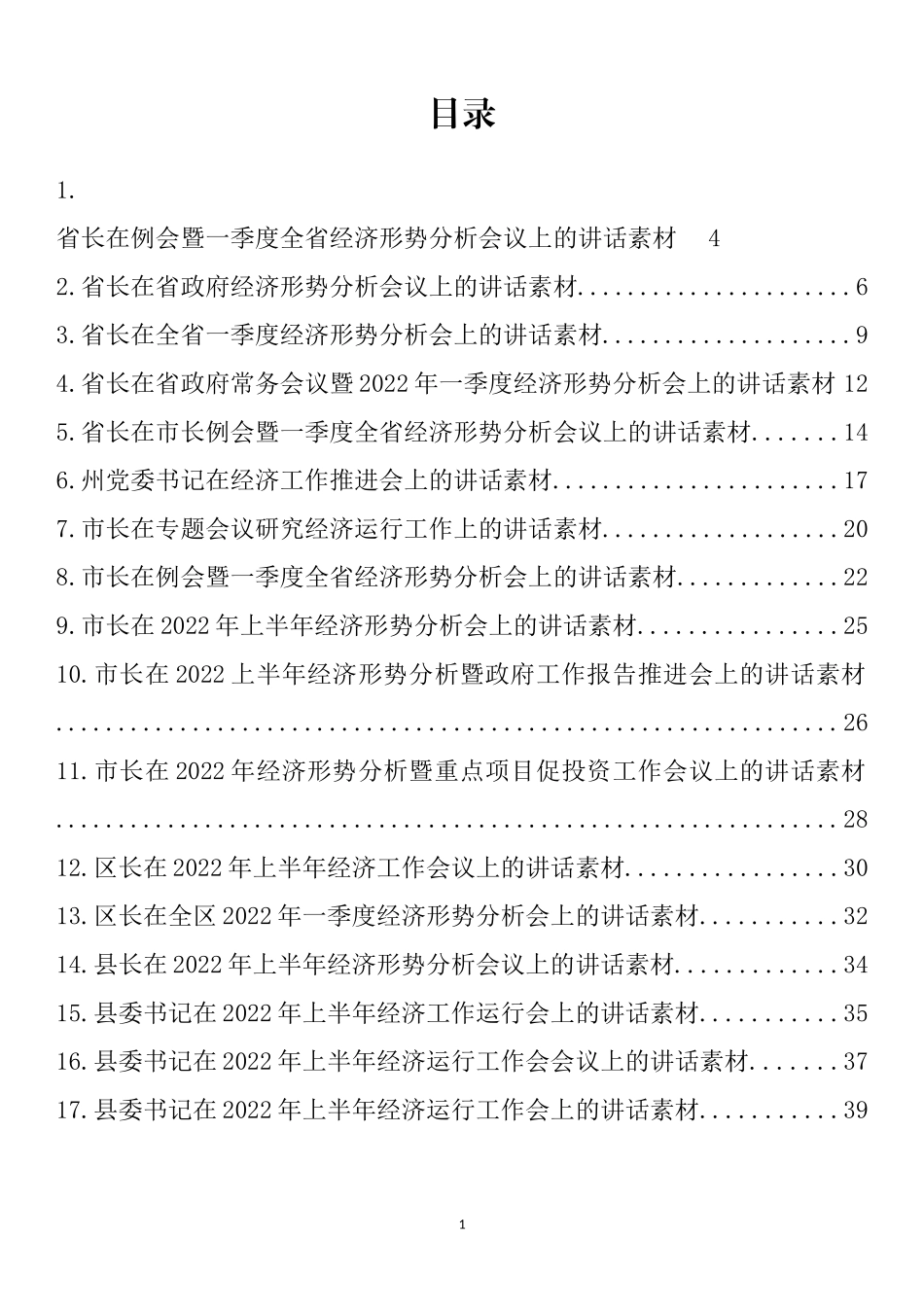 2022上半年经济工作形势分析会讲话汇编（17篇） (2)_第1页