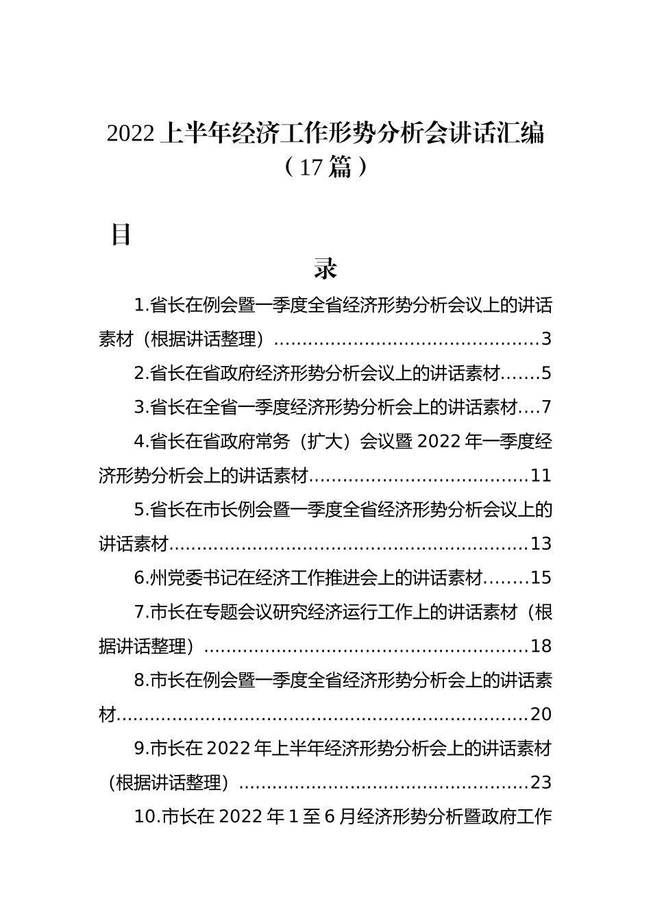 2022上半年经济工作形势分析会讲话汇编（17篇）_第1页