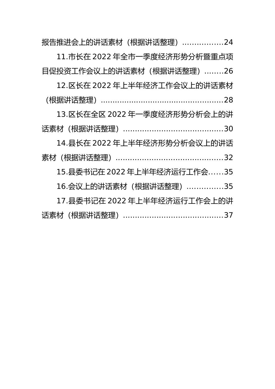 2022上半年经济工作形势分析会讲话汇编（17篇）_第2页