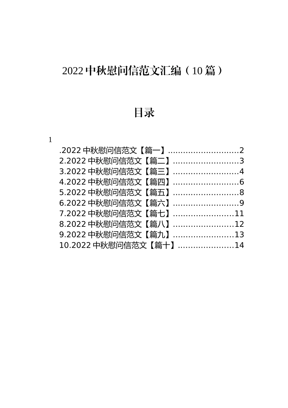 2022中秋慰问信范文汇编（10篇）_第1页