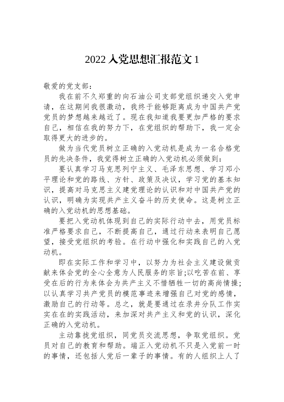 2022入党思想汇报范文汇编（10篇）_第1页