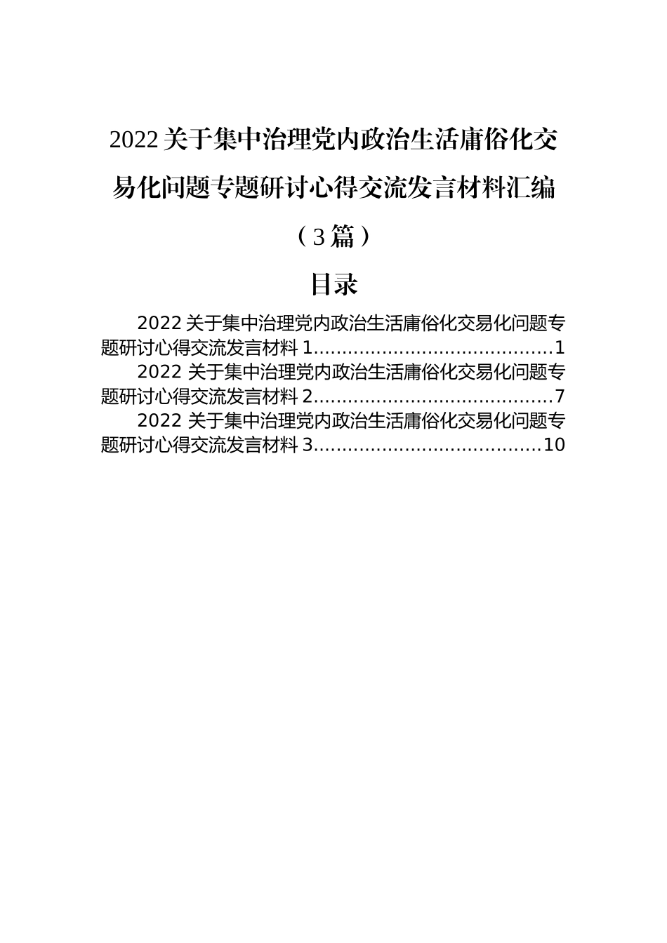 2022关于集中治理党内政治生活庸俗化交易化问题专题研讨心得交流发言材料汇编（3篇）_第1页