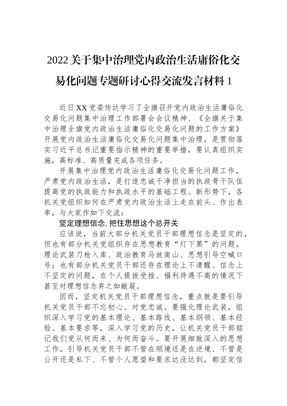 2022关于集中治理党内政治生活庸俗化交易化问题专题研讨心得交流发言材料汇编（3篇）_第2页