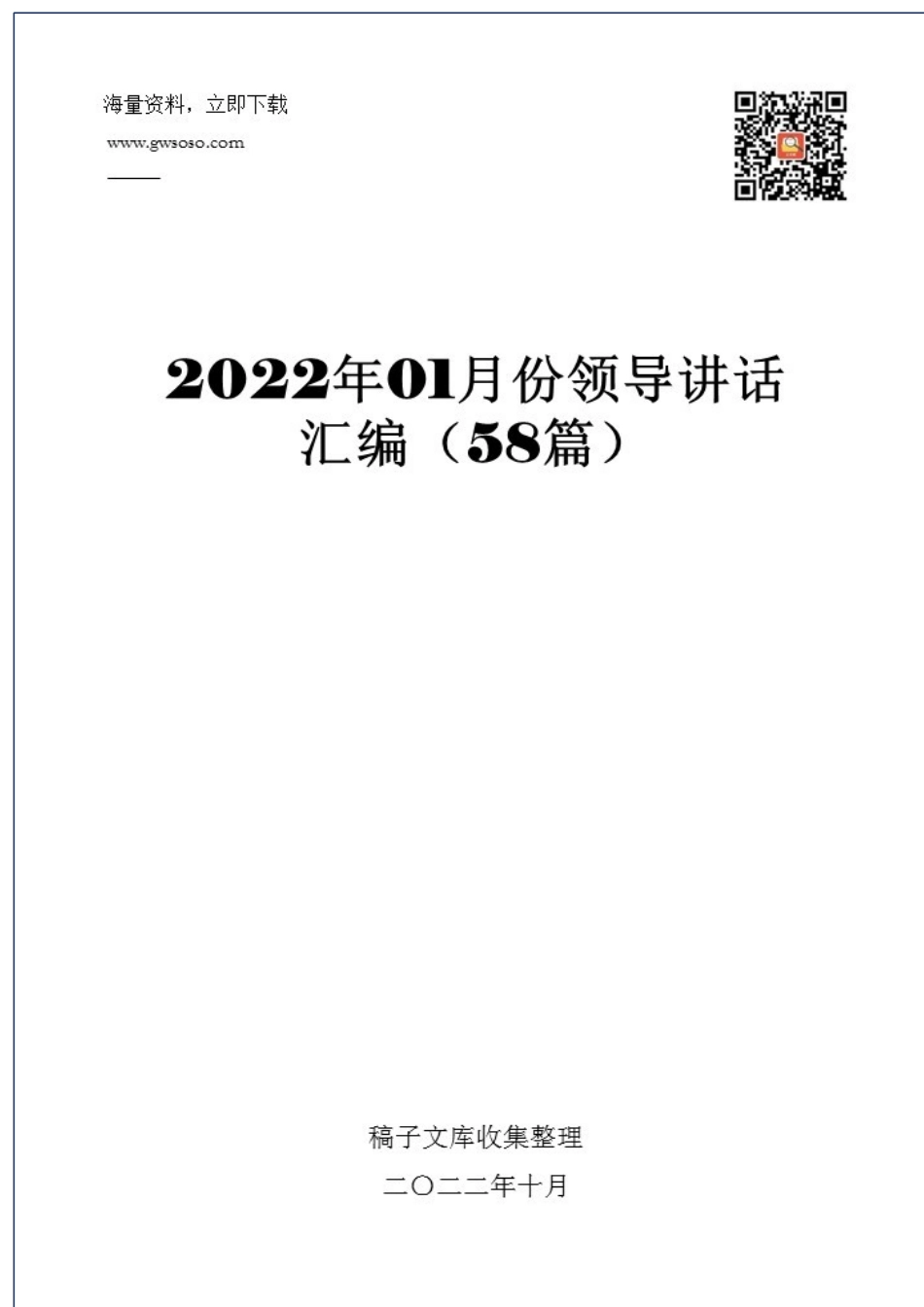 2022年01月份领导讲话汇编（大合集58篇）_第1页