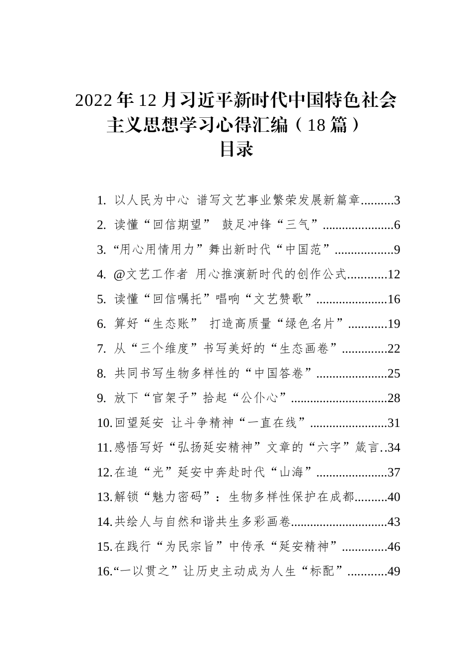 2022年12月习近平新时代中国特色社会主义思想学习心得汇编（18篇） (2)_第1页