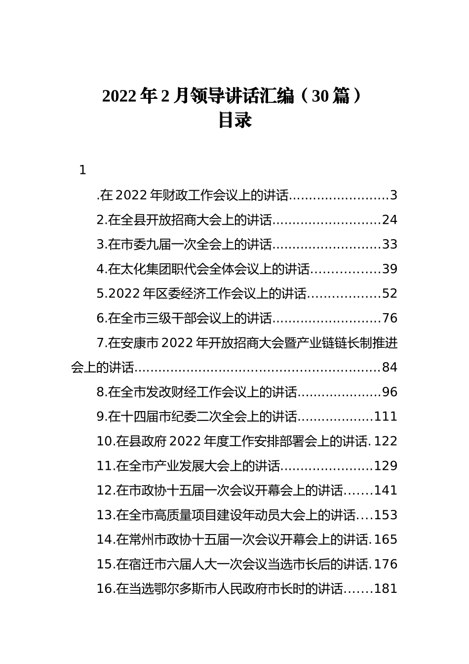 2022年2月领导讲话汇编（30篇）_第1页