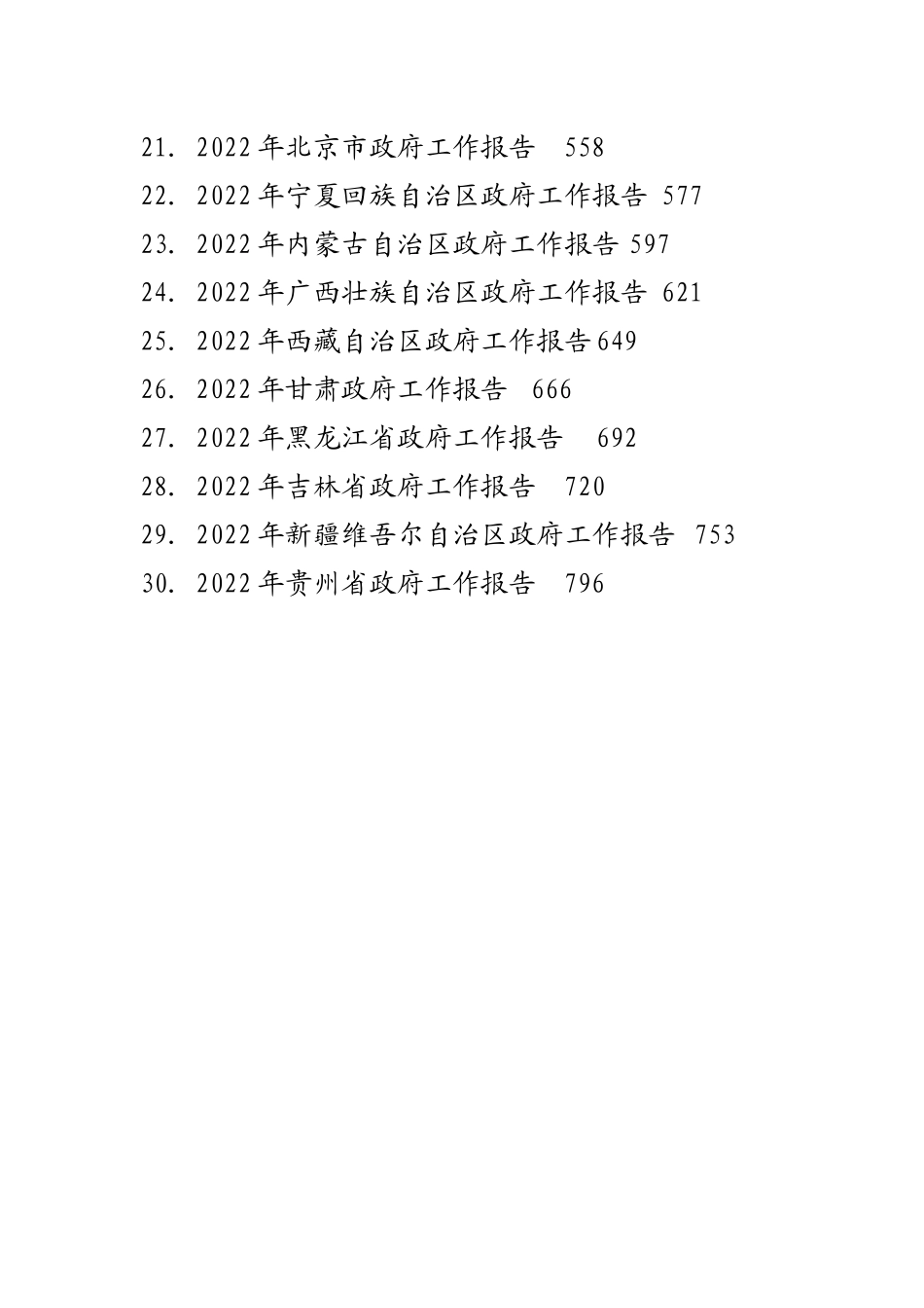 2022年30省政府工作报告汇编（30篇）_第2页