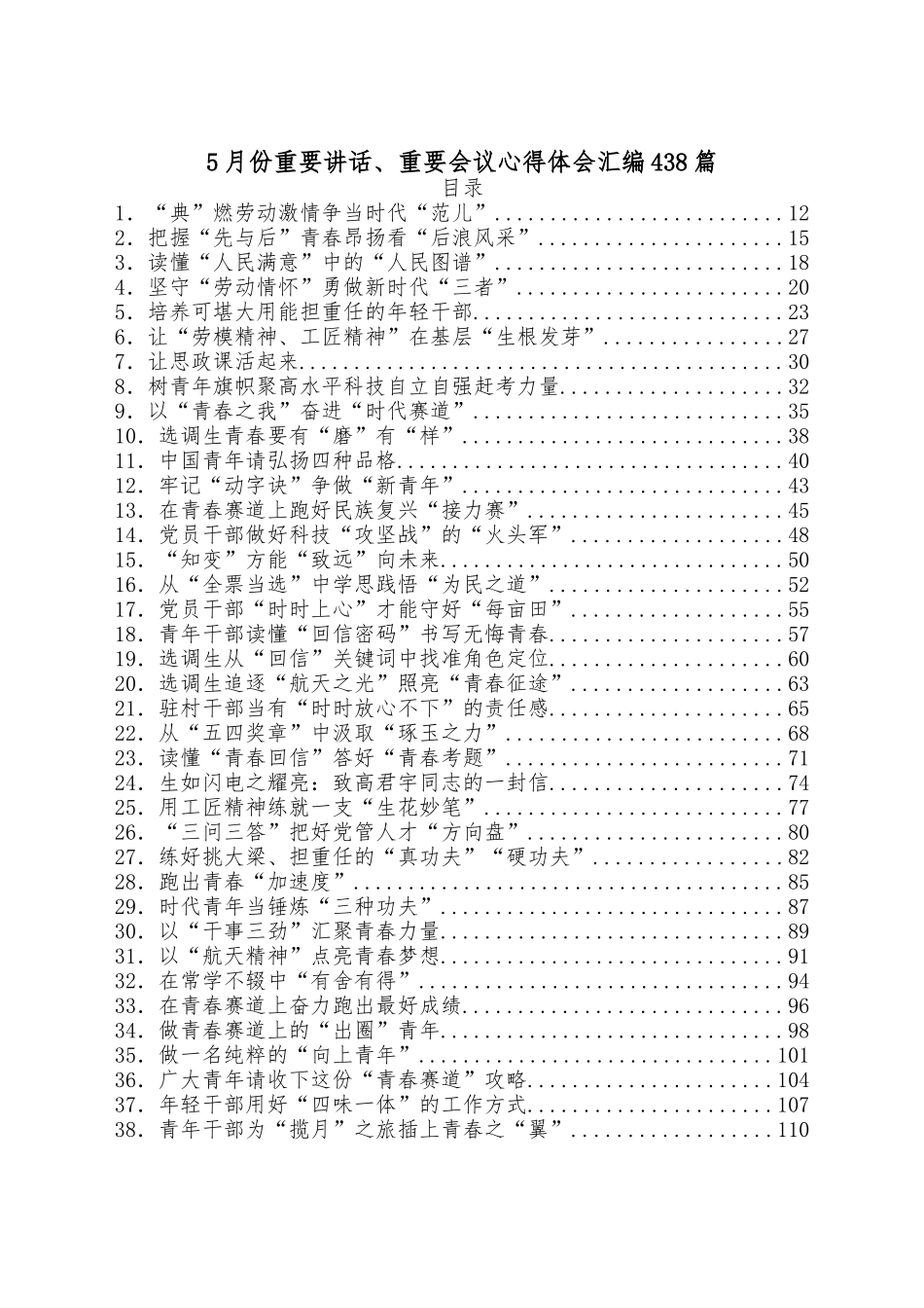 2022年5月份重要讲话、重要会议心得体会汇编(438篇)_第1页