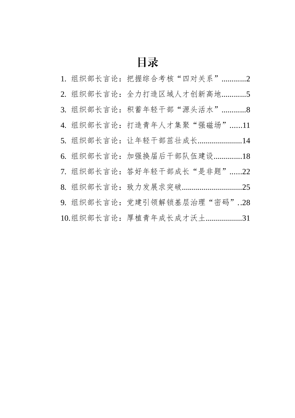 2022年6月组织部长言论汇编（10篇）_第1页