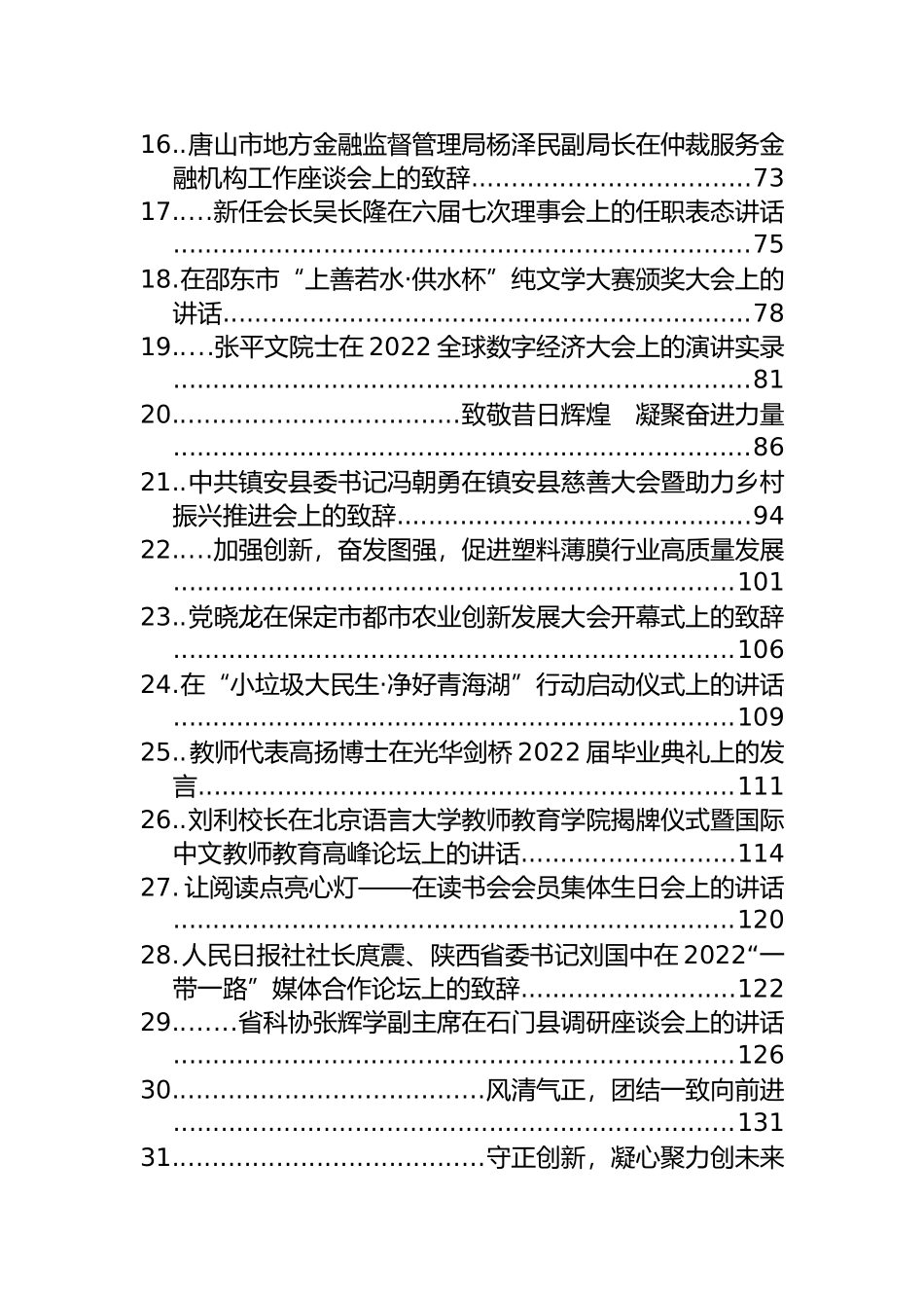 2022年7月、8月领导会议讲话汇编（47篇）_第2页