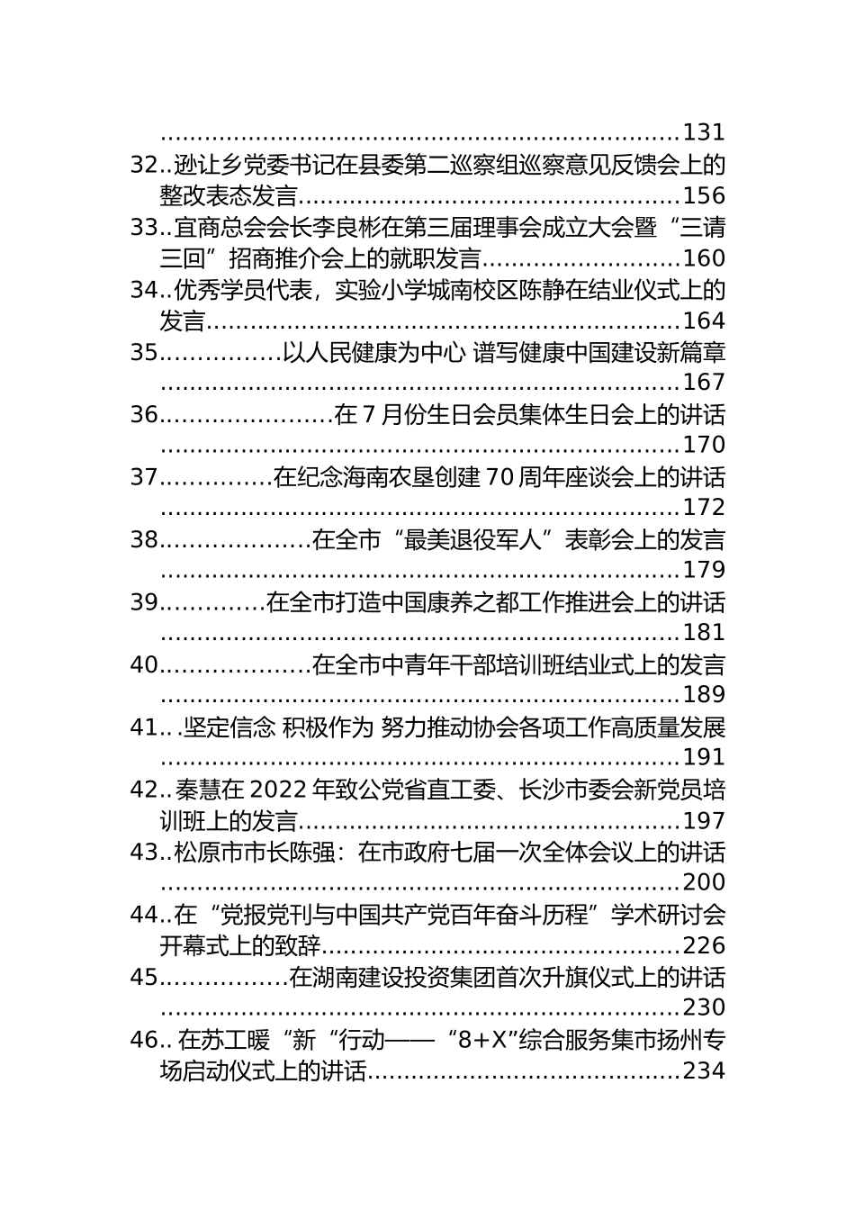 2022年7月、8月领导会议讲话汇编（47篇）_第3页