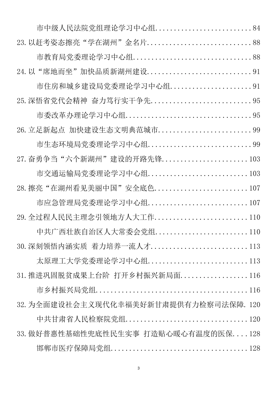 2022年8月党委（党组）理论学习中心组学习文章汇编（33篇）_第3页