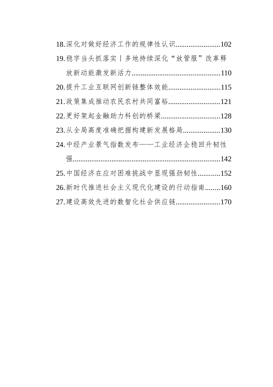 2022年8月经济类文稿汇编（27篇）_第2页