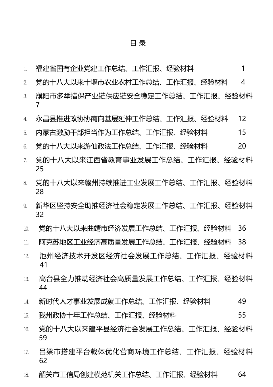 2022年9月下半月工作总结、工作汇报、经验材料汇编（152篇）_第1页