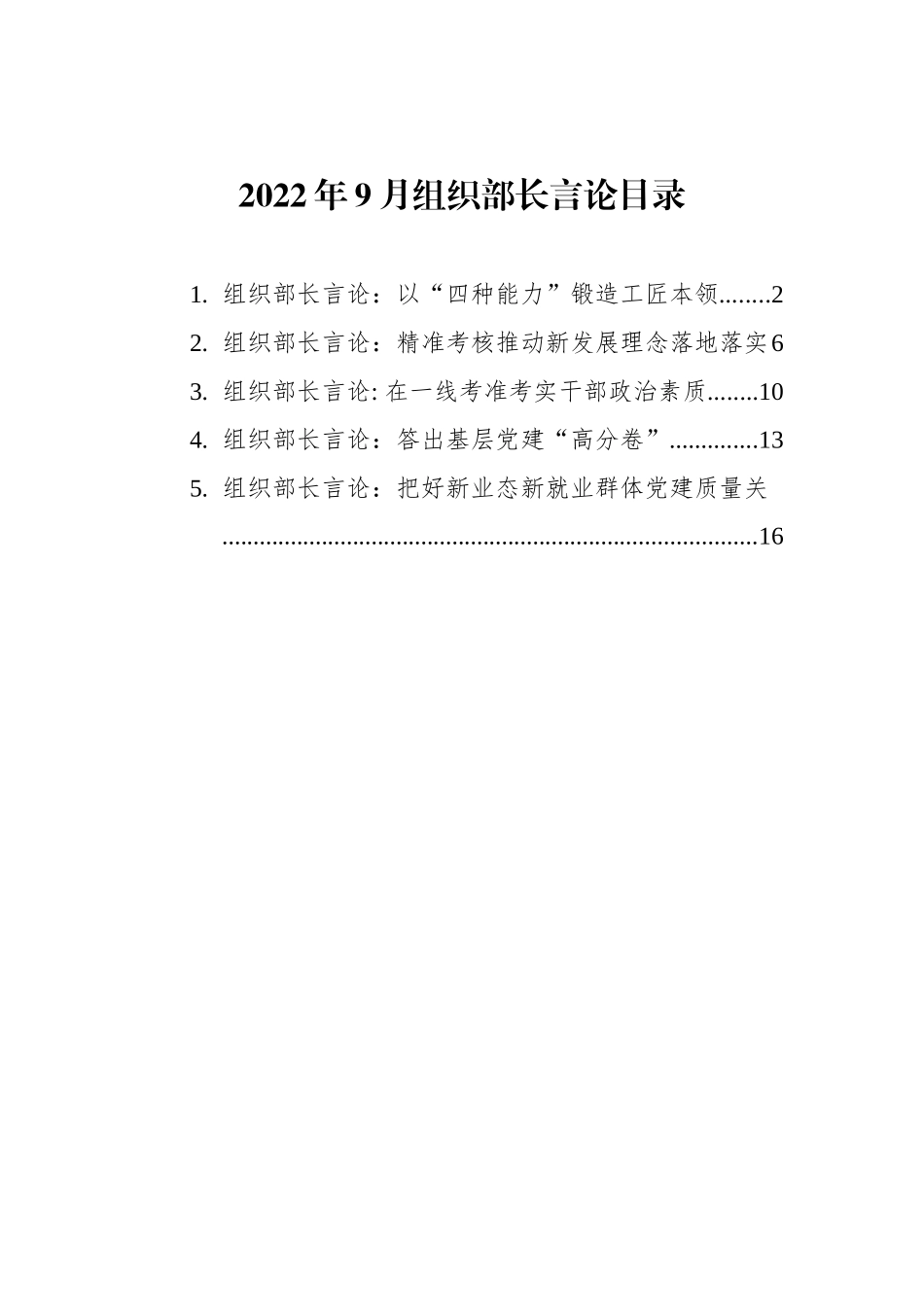 2022年9月组织部长言论汇编（5篇）_第1页