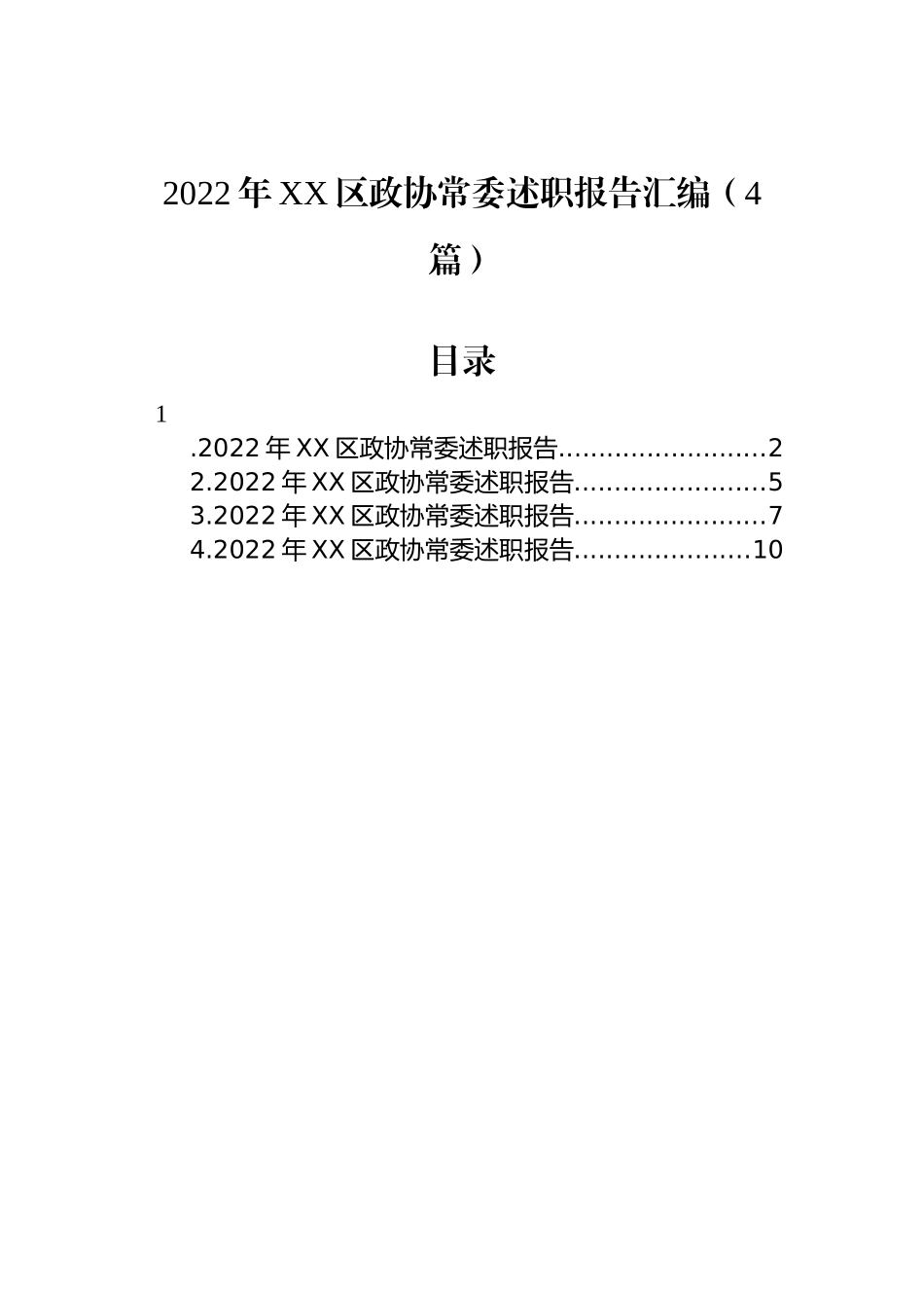 2022年XX区政协常委述职报告汇编（4篇）_第1页