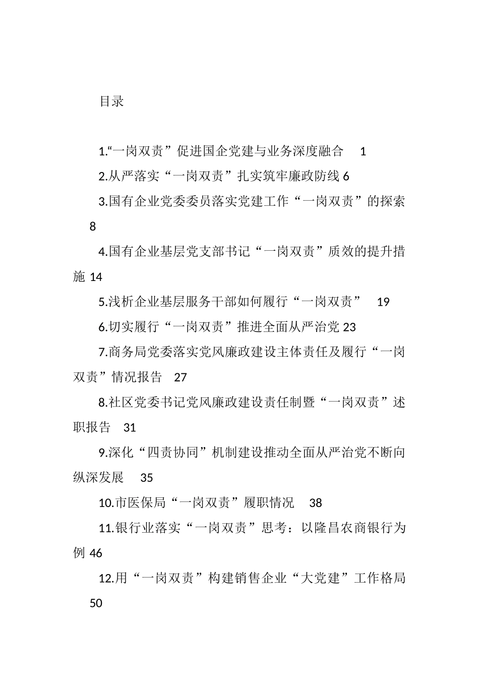 2022年“一岗双责”理论文章、经验材料、总结报告汇编（14篇） (2)_第1页