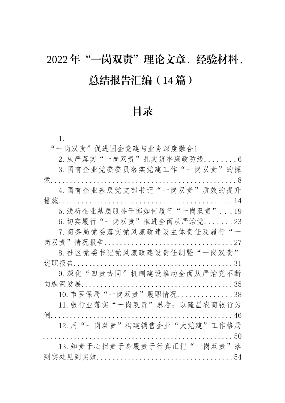 2022年“一岗双责”理论文章、经验材料、总结报告汇编（14篇）_第1页