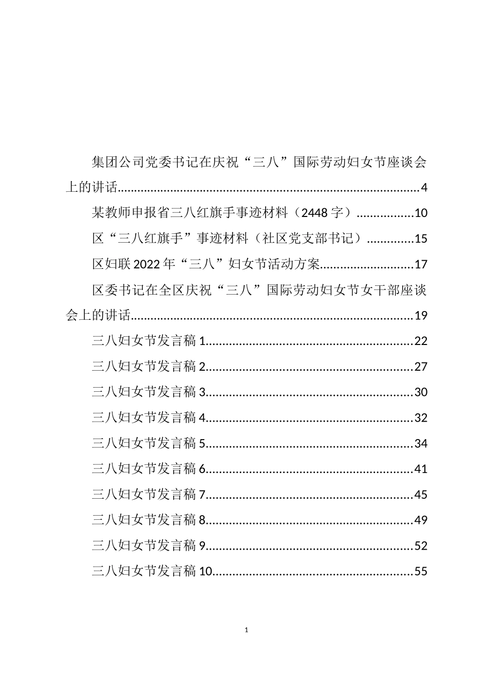 2022年“三八”妇女节方案、发言、讲话、慰问和事迹等汇编（60篇）_第1页