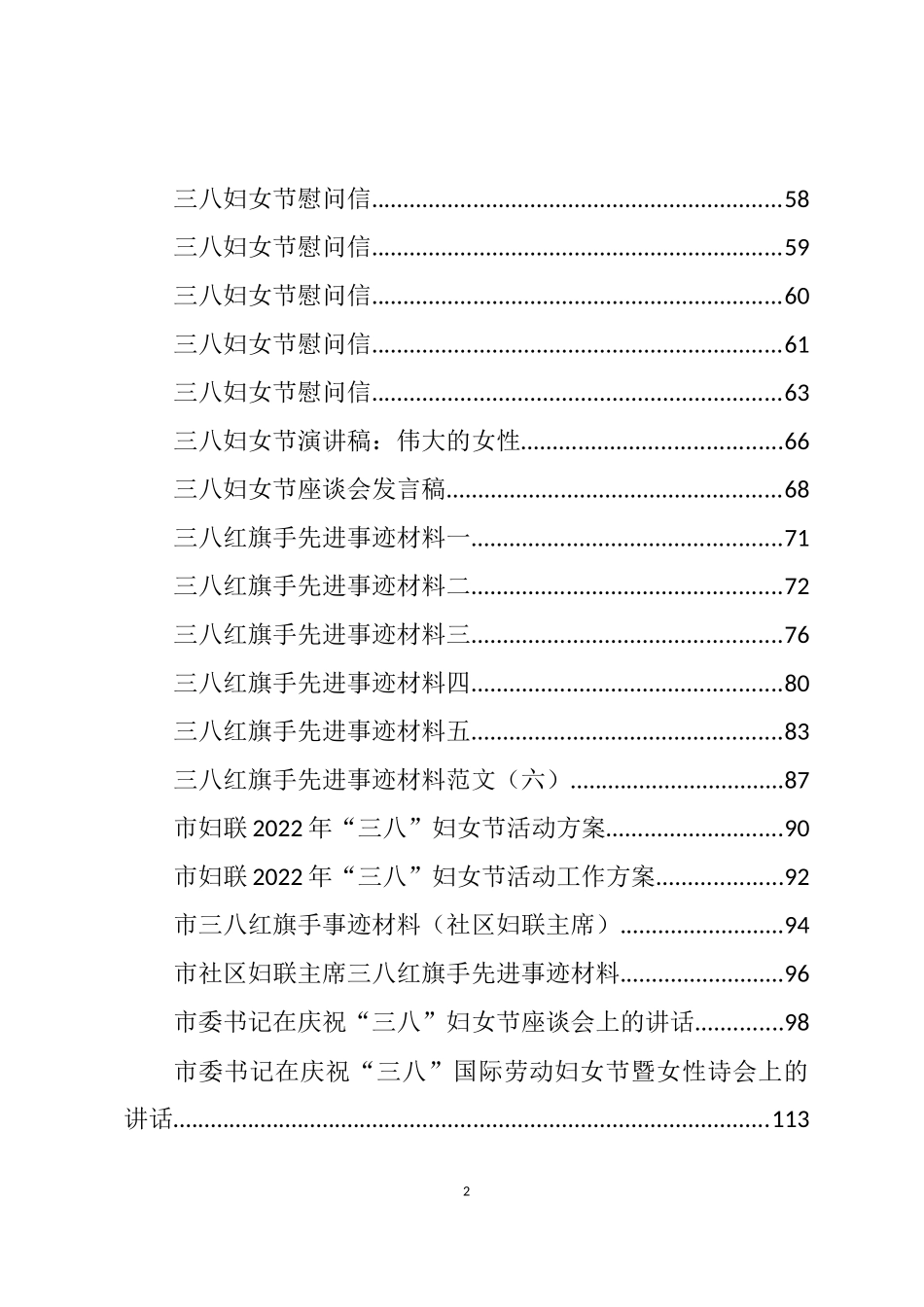 2022年“三八”妇女节方案、发言、讲话、慰问和事迹等汇编（60篇）_第2页