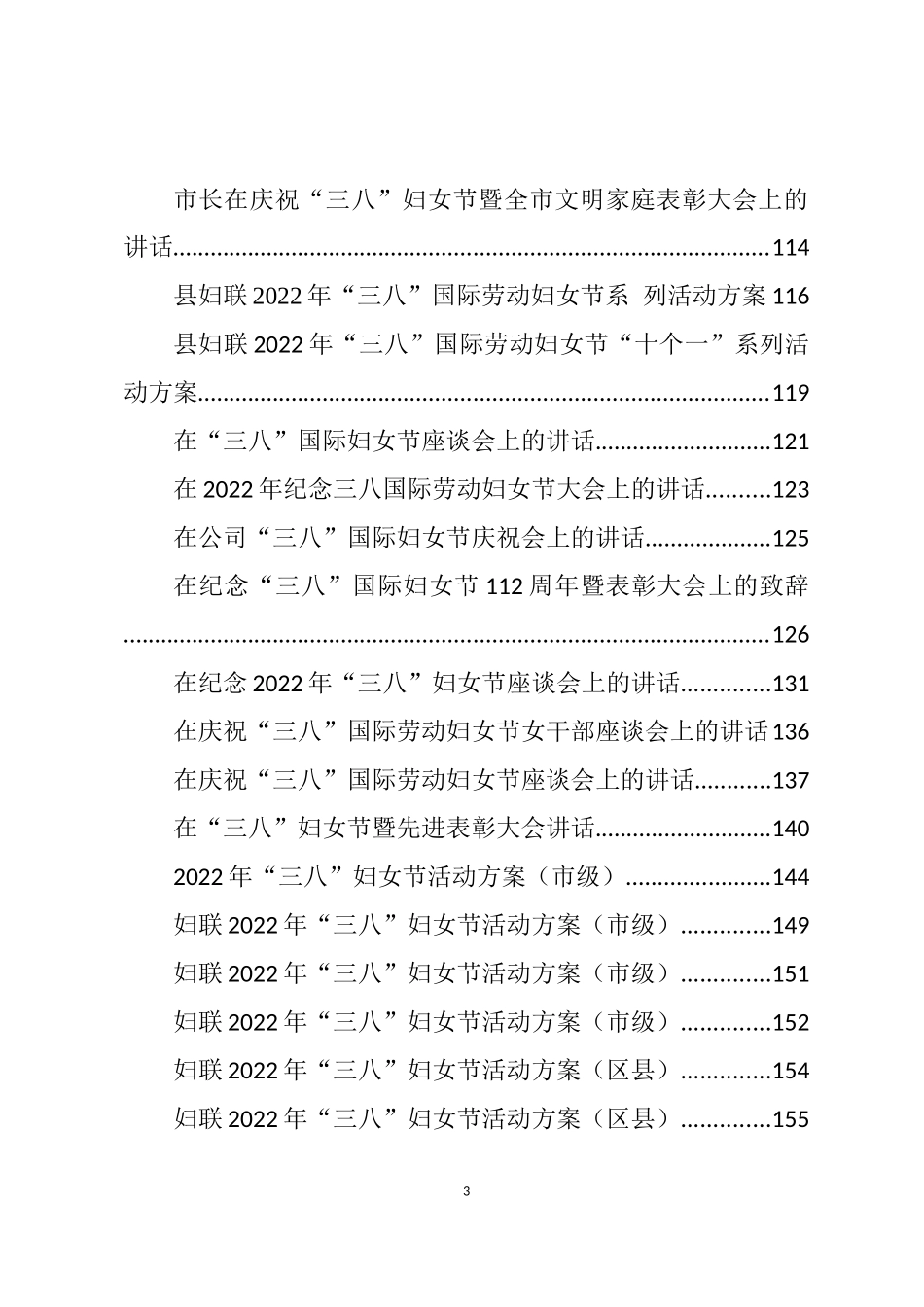 2022年“三八”妇女节方案、发言、讲话、慰问和事迹等汇编（60篇）_第3页