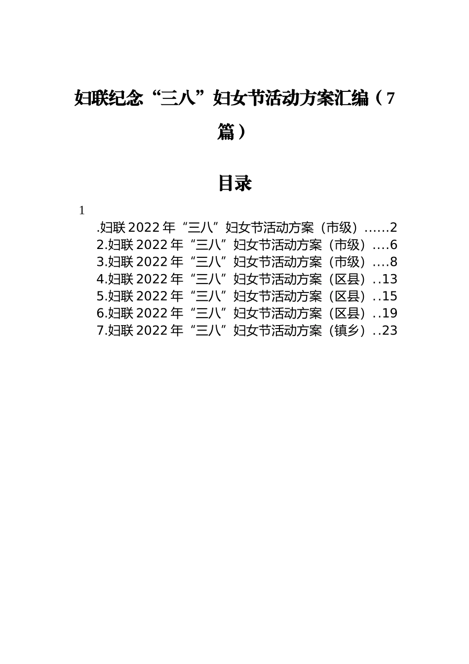 2022年“三八”妇女节活动方案汇编（7篇）_第1页