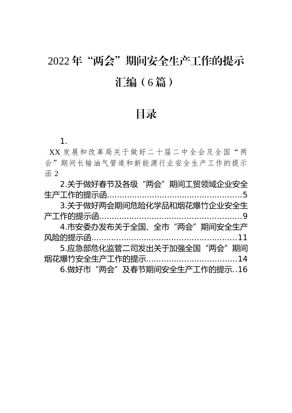 2022年“两会”期间安全生产工作的提示汇编（6篇）_第1页