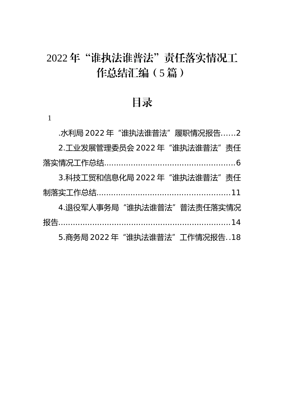 2022年“谁执法谁普法”责任落实情况工作总结汇编（5篇）_第1页