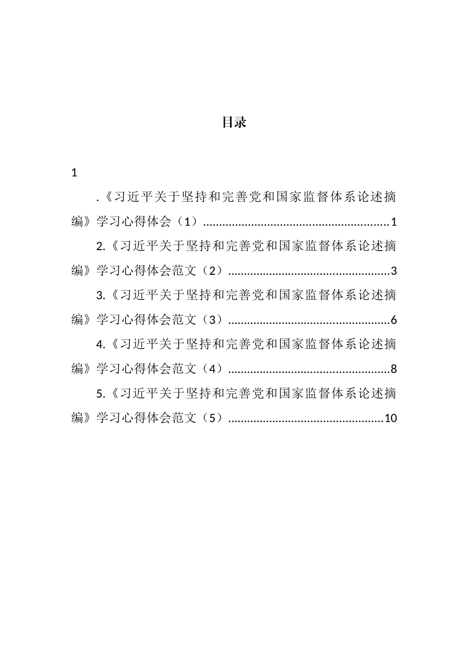 2022年《习近平关于坚持和完善党和国家监督体系论述摘编》学习心得体会汇编_第1页