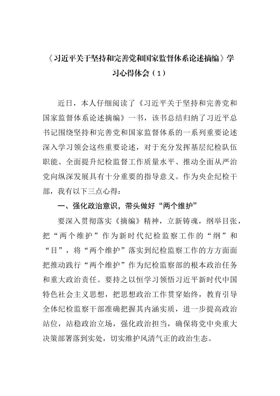 2022年《习近平关于坚持和完善党和国家监督体系论述摘编》学习心得体会汇编_第2页