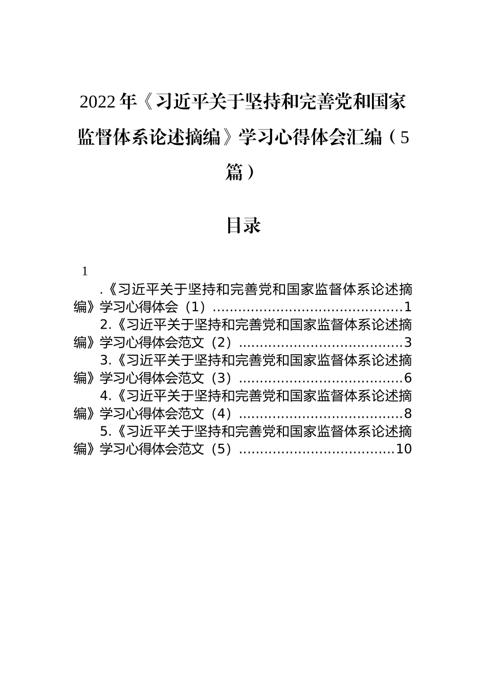 2022年《习近平关于坚持和完善党和国家监督体系论述摘编》学习心得体会汇编（5篇）_第1页