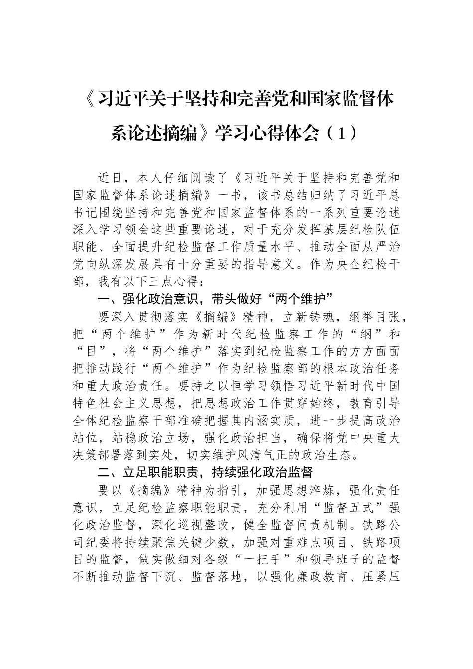 2022年《习近平关于坚持和完善党和国家监督体系论述摘编》学习心得体会汇编（5篇）_第2页