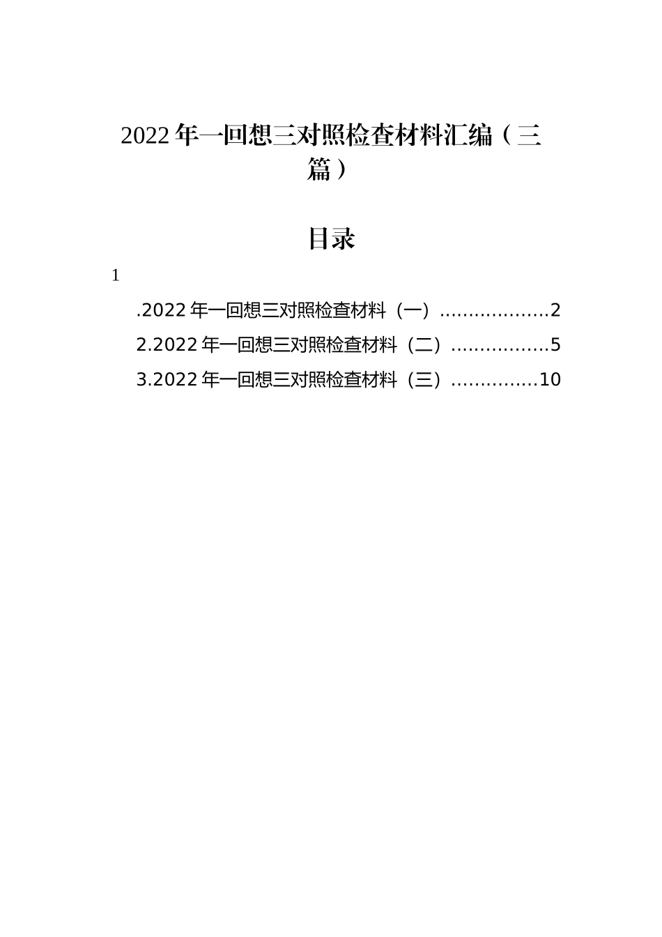 2022年一回顾三对照检查材料汇编（三篇）_第1页