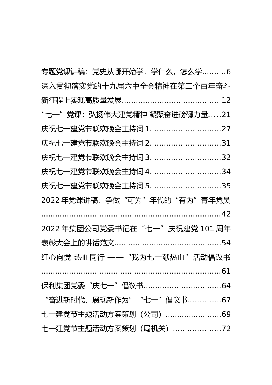 2022年七一党课讲稿、主持讲话、通知方案等汇编（157篇）_第1页