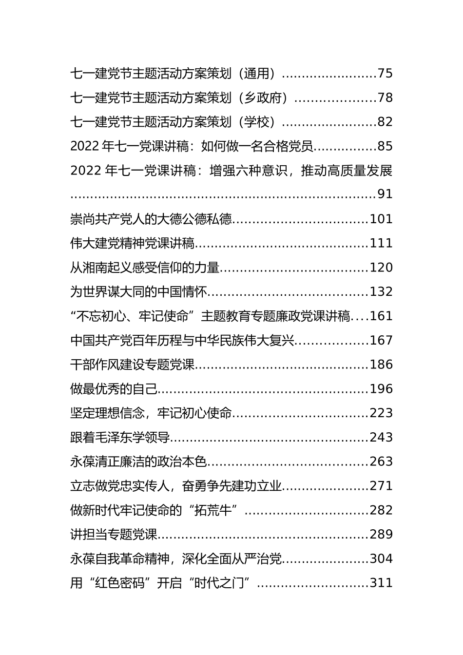 2022年七一党课讲稿、主持讲话、通知方案等汇编（157篇）_第2页