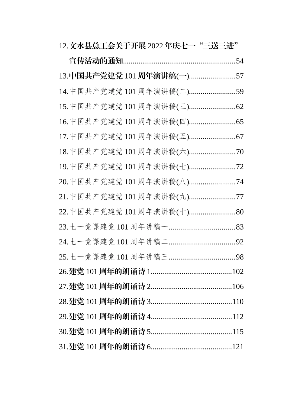 2022年七一建党101周年新闻稿、朗诵诗和演讲稿等汇编（90篇）_第2页