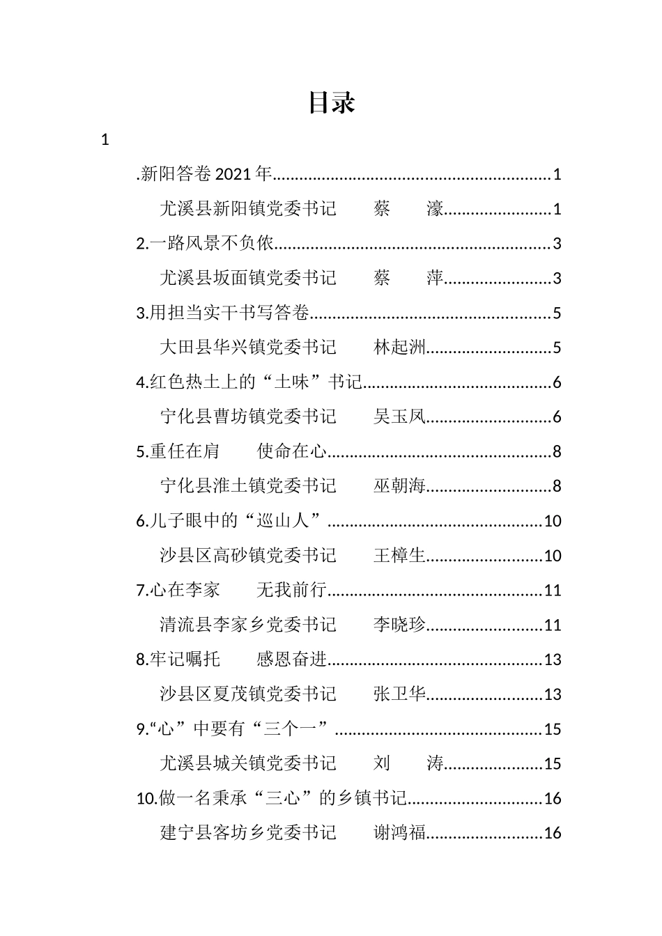 2022年三明市乡镇（街道）党（工）委书记履职交流比赛心得汇编（11篇）_第1页