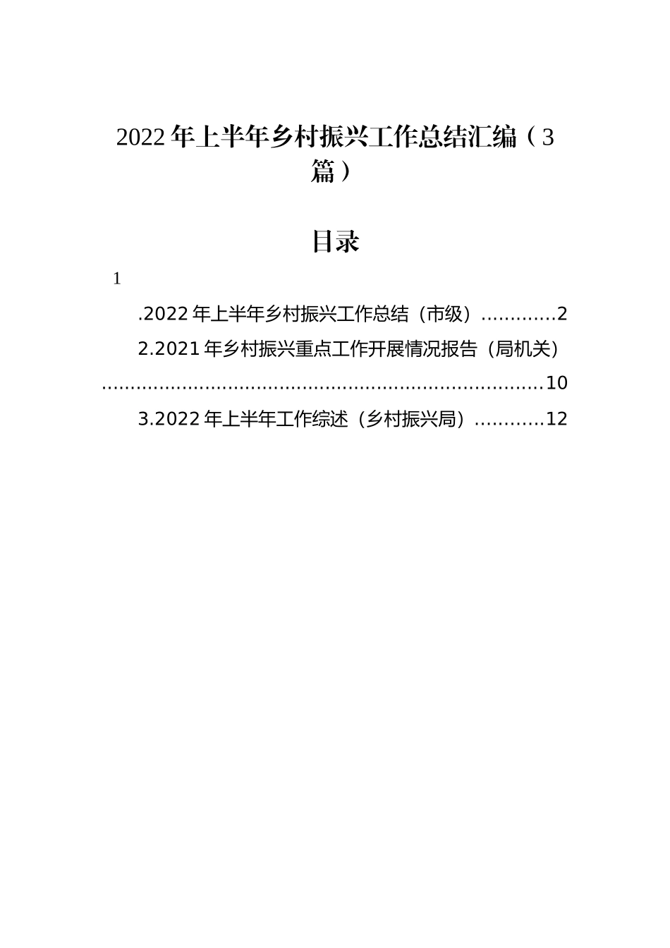 2022年上半年乡村振兴工作总结汇编（3篇）_第1页