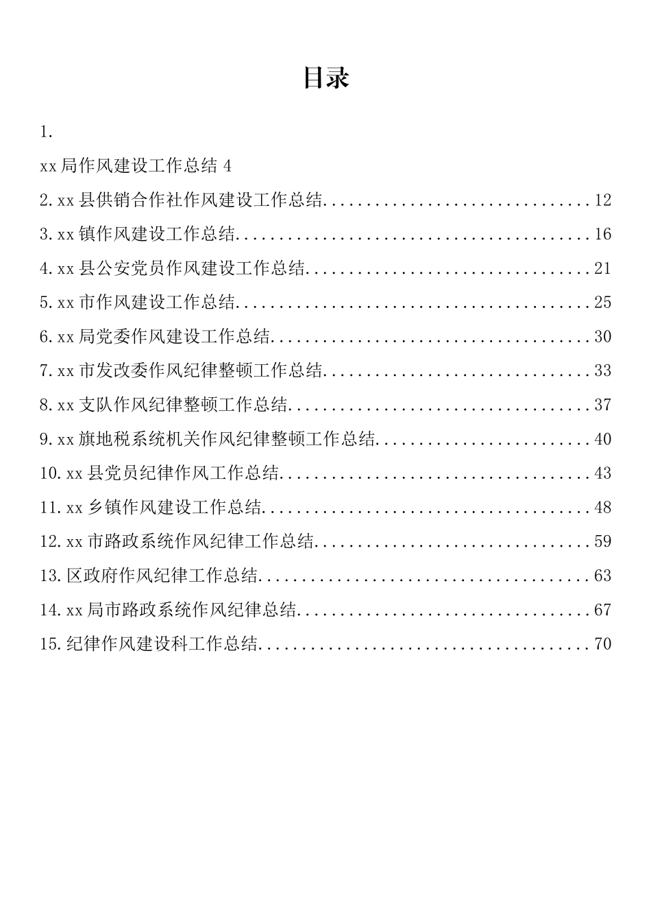 2022年上半年作风纪律建设工作总结汇编（15篇）_第1页